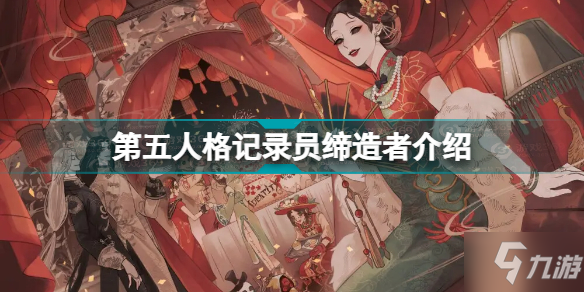 《第五人格》记录员缔造者介绍 记录员缔造者怎么样_第五人格