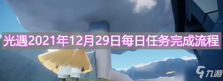 《光遇》2021年12月29日每日任务完成流程一览_光遇