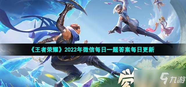 2022王者荣耀4月13日每日一题答案_王者荣耀