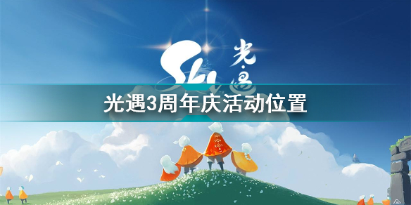 光遇三周年庆活动在什么地方？三周年庆活动位置指南与分享