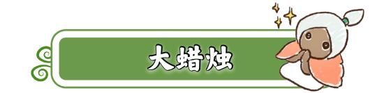 《光遇》4月21日大蜡烛季节蜡烛坐标 4.21日任务_光遇