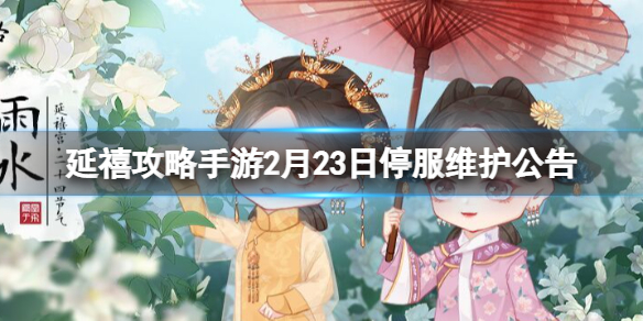 《延禧攻略》手游2月23日更新内容一览 2月23日停服维护公告_延禧攻略手游