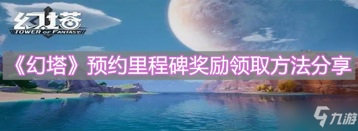 《幻塔》预约里程碑奖励领取方法介绍_幻塔