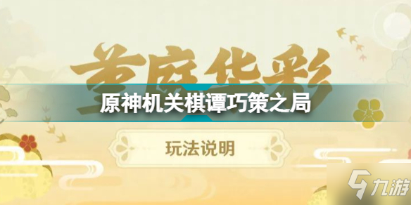 《原神》堇庭华彩机关棋谭攻略大全 机关棋谭巧策之局攻略大全_原神