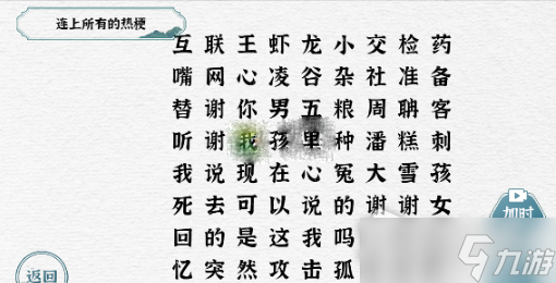 《一字一句》连上所有的热梗通关攻略_一字一句手游