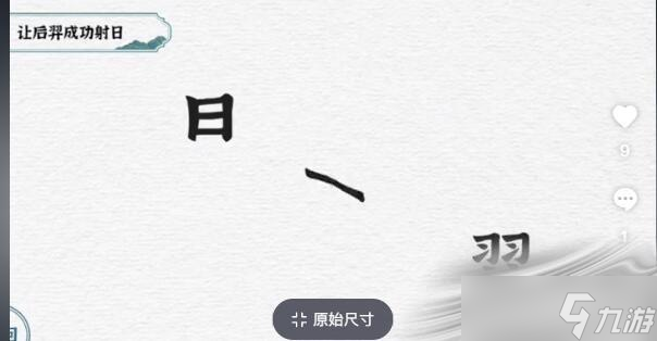 《一字一句》让后羿成功射日通关攻略_一字一句手游