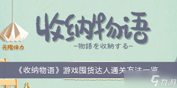 《收纳物语》游戏囤货达人通关方法一览_收纳物语