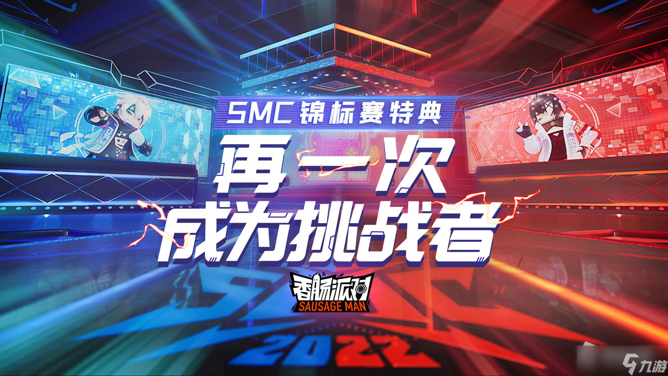 《香肠派对》SMC锦标赛特典活动详解_香肠派对