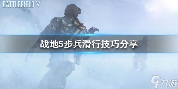 《战地5》如何滑行 步兵滑行技巧分享_战地5手游