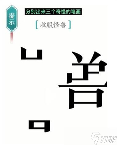 《汉字魔法》游戏怪兽过关方法一览_汉字魔法