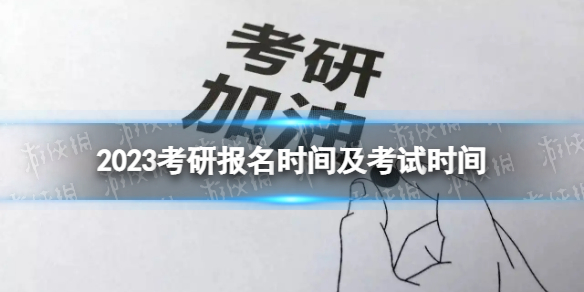 2023考研报名时间及考试时间 2023考研报名相关问题