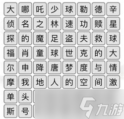 《汉字找茬王》消除全部电影名攻略详解