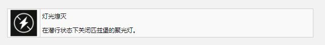《最后生还者重制版》灯光熄灭成就完成方法