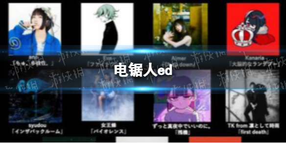 电锯人ed 电锯人动画12首ed曲目名单