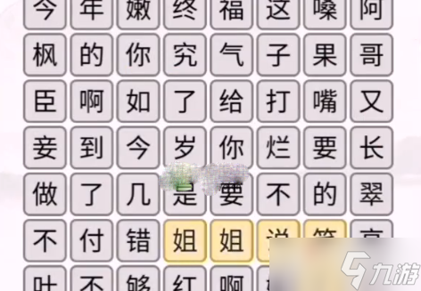 《汉字找茬王》消除嬛嬛梗攻略解析