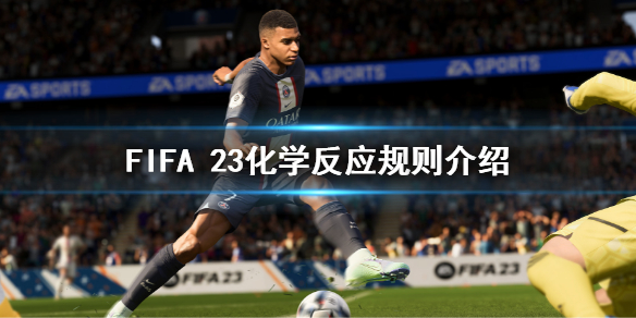 FIFA 23化学反应规则改了什么 FIFA 23化学反应规则介绍