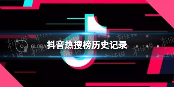 抖音热搜榜历史记录 抖音热搜榜数据汇总