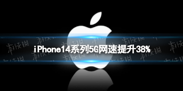 iPhone14系列5G网速提升38% iphone14系列5g基带升级