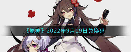 原神2022年9月20日兑换码是什么 原神2022年9月20日兑换码一览