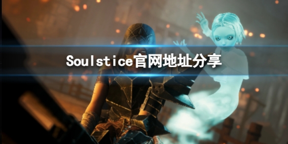 Soulstice官网地址是什么-官网地址分享