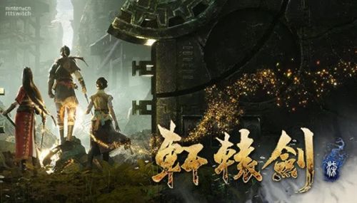 软星《轩辕剑柒》等4款游戏将登陆Switch：主机性能遭遇新挑战