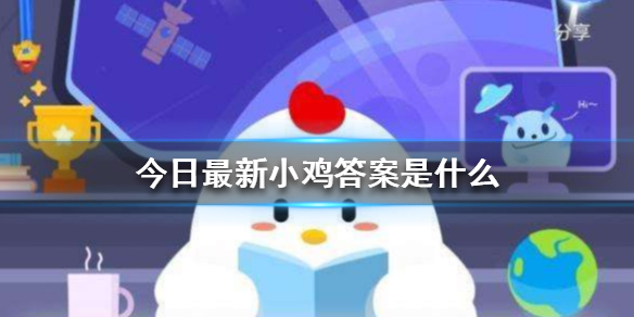 今日蚂蚁庄园答案是什么 蚂蚁庄园今天答案汇总