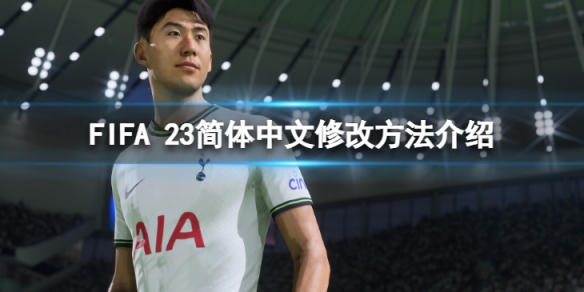 FIFA 23怎么修改简体中文-简体中文修改方法介绍