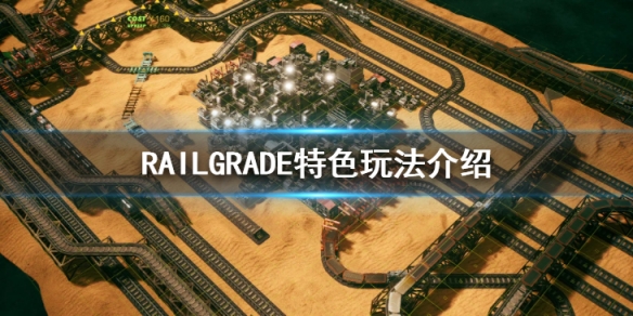 RAILGRADE好玩吗-RAILGRADE特色玩法介绍