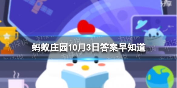 蚯蚓没有眼睛靠什么辨别方向呢 蚂蚁庄园10月3日答案早知道