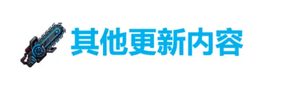 坎公骑冠剑9月29日更新公告 未来骑士第二专武原子毁灭者上线