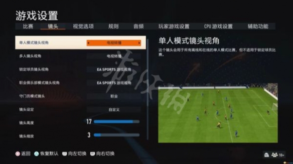 FIFA 23视角如何设置-FIFA 23视角设置方法推荐