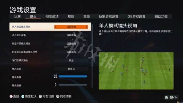 FIFA 23视角如何设置-FIFA 23视角设置方法推荐