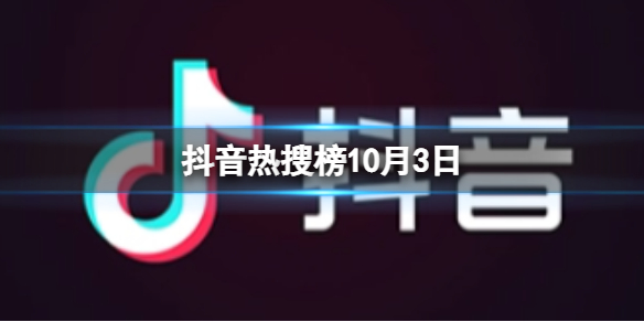 抖音热搜榜10月3日 抖音热搜排行榜今日榜10.3