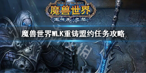 魔兽世界WLK重铸盟约任务攻略 巫妖王之怒重铸盟约任务流程