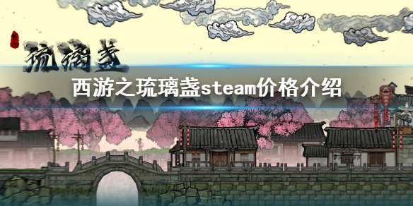 西游之琉璃盏steam价格是多少 西游之琉璃盏steam价格介绍