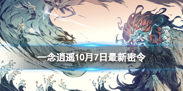 一念逍遥10月7日最新密令是什么 一念逍遥2022年10月7日最新密令