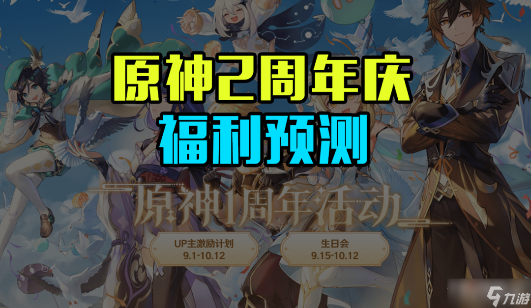 《原神》2周年庆福利预测 送2个十连与限定道具_原神