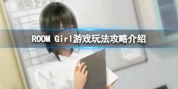 ROOM Girl自由模式怎么解锁-自由模式解锁方法介绍