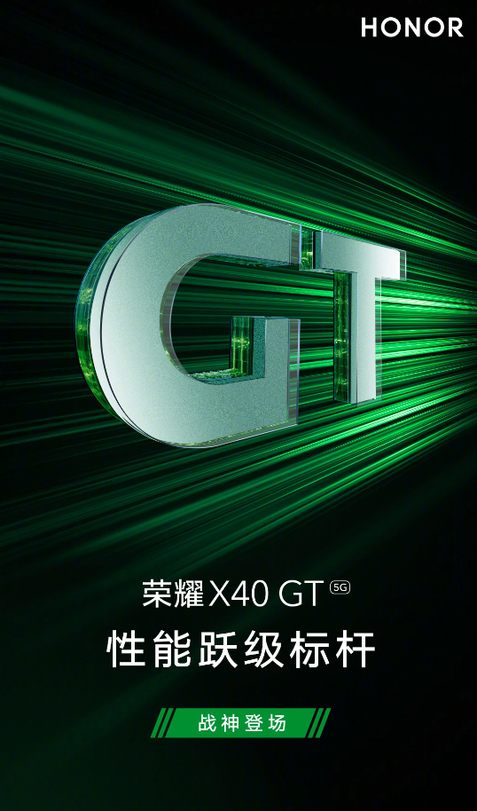 荣耀 X40 GT 新机官宣即将登场：支持 5G，号称“性能跃级标杆”