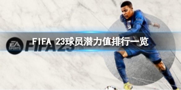 FIFA 23球员潜力值排行是怎么样-球员潜力值排行一览