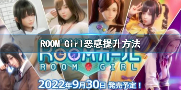 ROOM Girl恶感怎么提升 roomgirl恶感提升方法