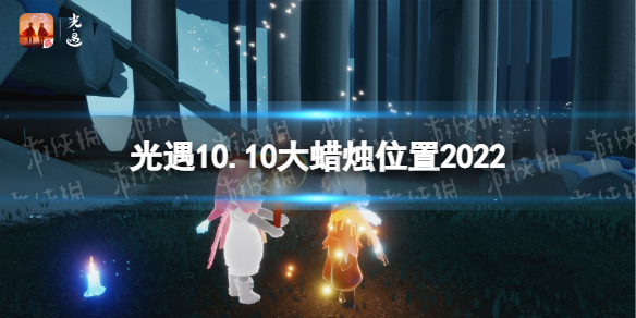 光遇10月10日大蜡烛在哪 光遇10.10大蜡烛位置2022