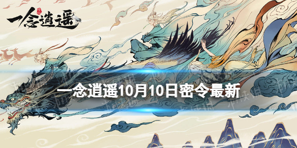 一念逍遥10月10日最新密令是什么 一念逍遥2022年10月10日最新密令