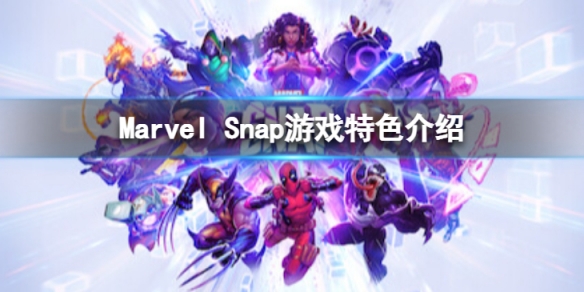 Marvel Snap好玩么-游戏特色介绍