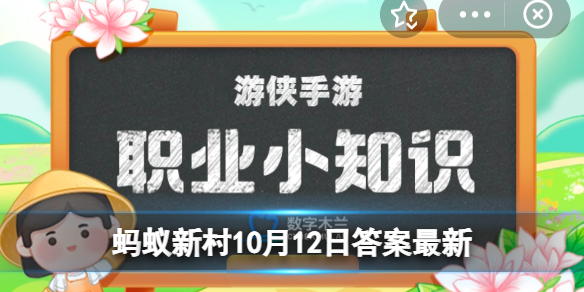 坐贾行商是什么意思蚂蚁新村 坐贾行商的坐贾指的是10.12答案