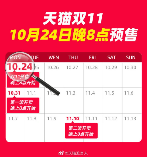 天猫公布双 11 开始时间：10 月 24 日晚 8 点预售