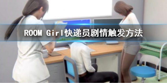 ROOM Girl快递员剧情触发方法 快递员剧情触发方法