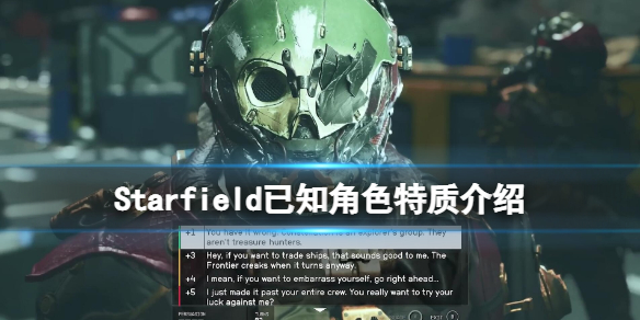 星空之地角色特质有哪些-Starfield已知角色特质介绍