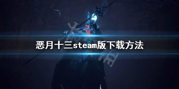 恶月十三怎么下载-steam版下载方法