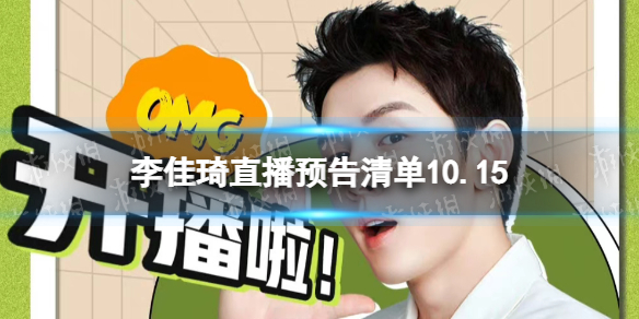 李佳琦直播预告清单10.15 李佳琦直播预告2022年10月15日